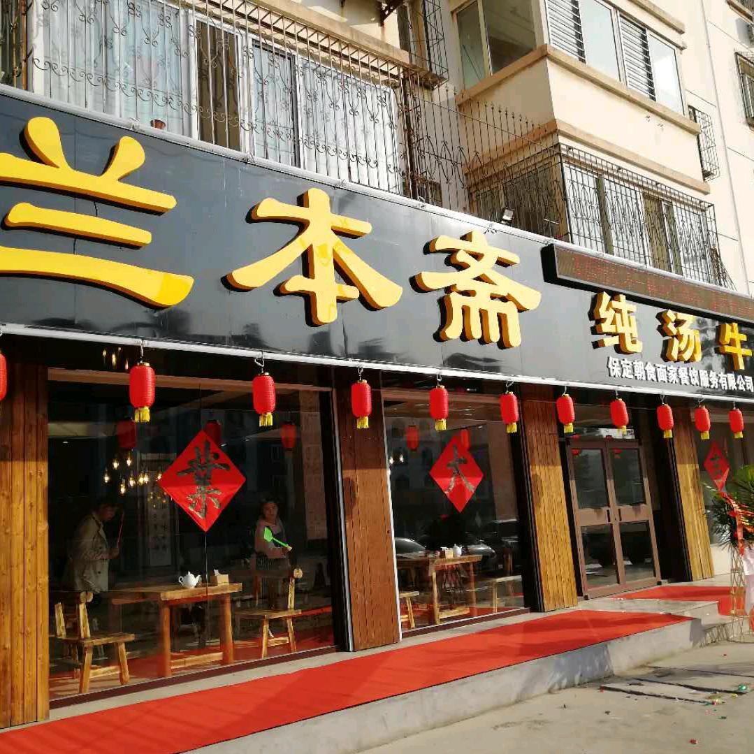 保定朝食面家餐饮服务有限公司