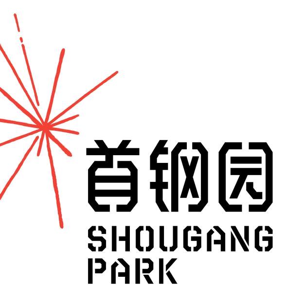 首钢园