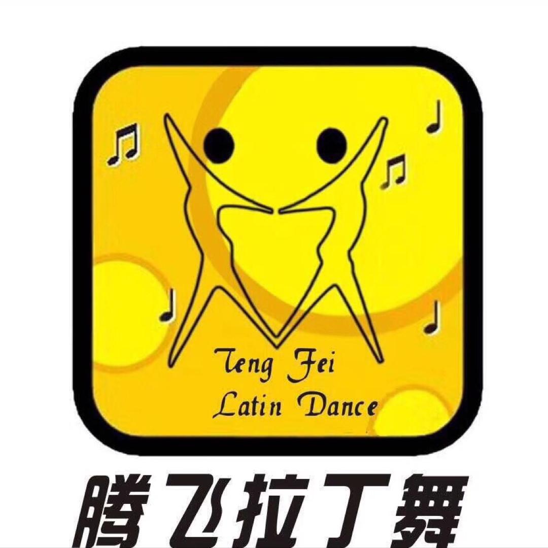 腾飞拉丁舞模特艺术学校（总校）