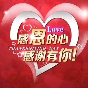 感恩的心，感谢有你