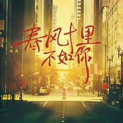 我还是习惯有你