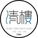 衡阳民谣酒馆清楼Club