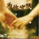 守候幸福