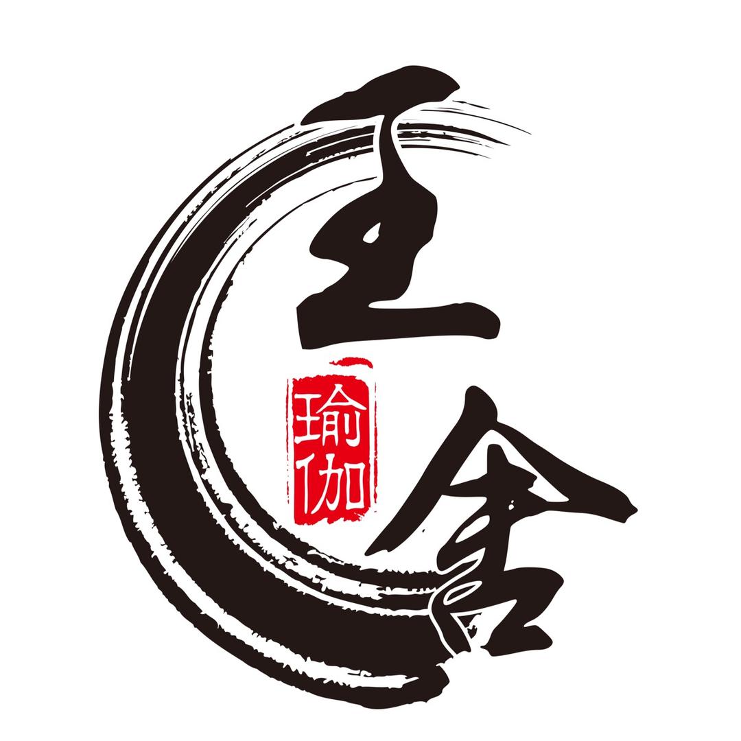 王舍瑜伽