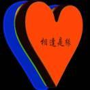相逢是缘，