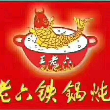 青岛王老六铁锅炖鱼