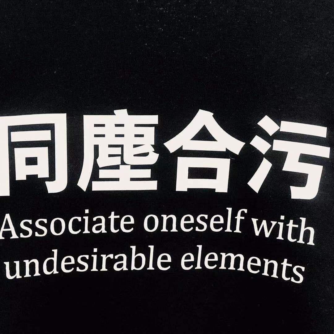 同尘合污乐团
