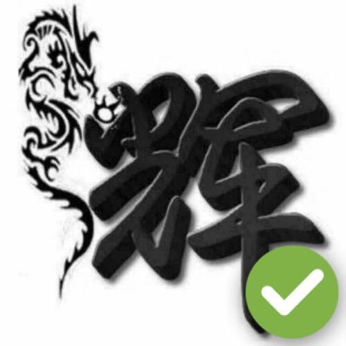 这个辉哥不太冷