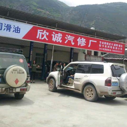 欣诚汽修
