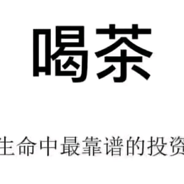 茶