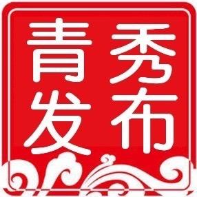 青秀发布