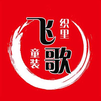 吴兴织里-飞歌童装批发