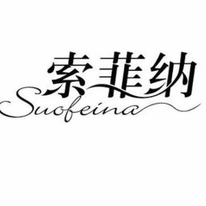 索菲纳女装旗舰店