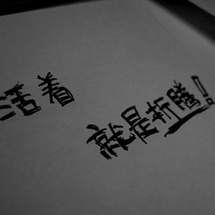 做最好的自己