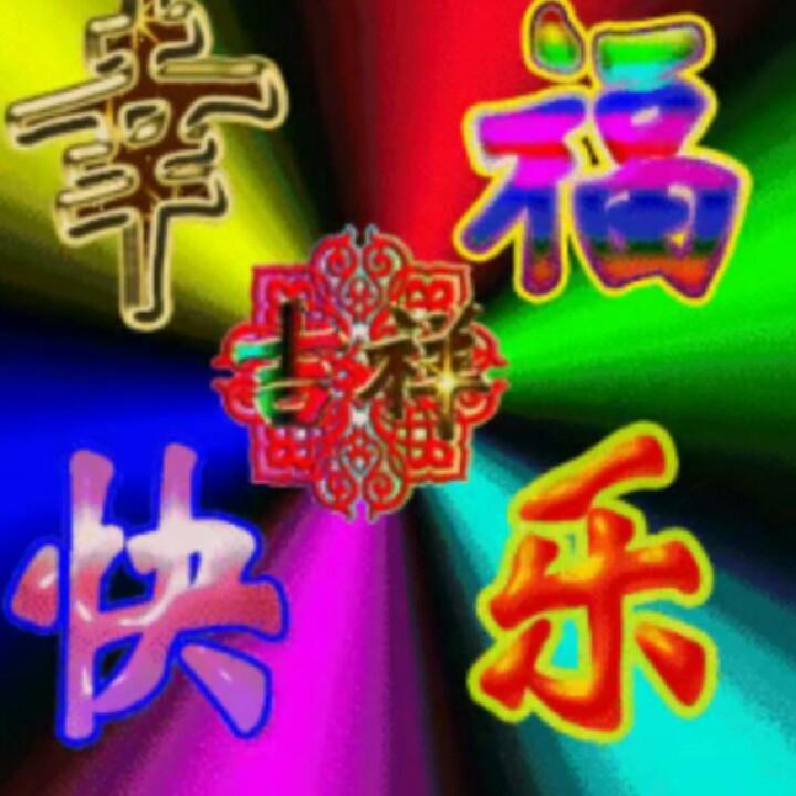 幸福快乐