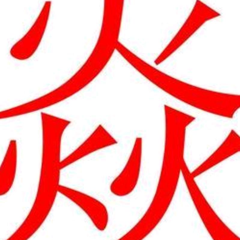 三火哥杂谈（黄平慕思寝具，得一，九天）