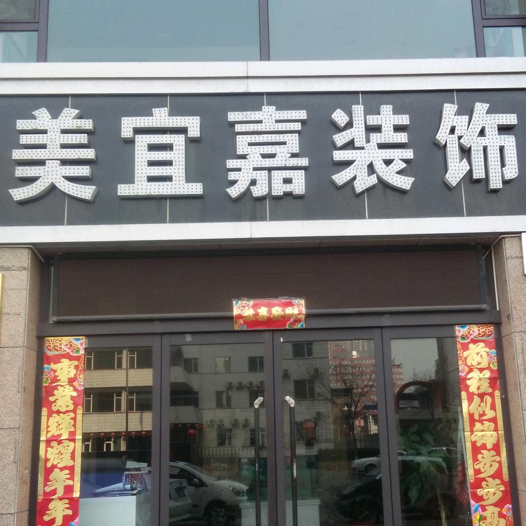 美宜嘉装饰 冀伟洲