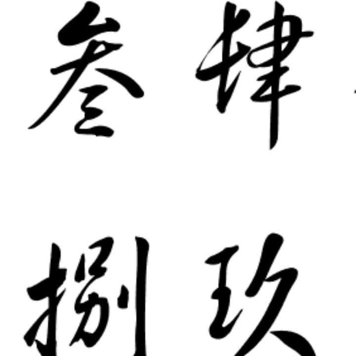 闲话少说