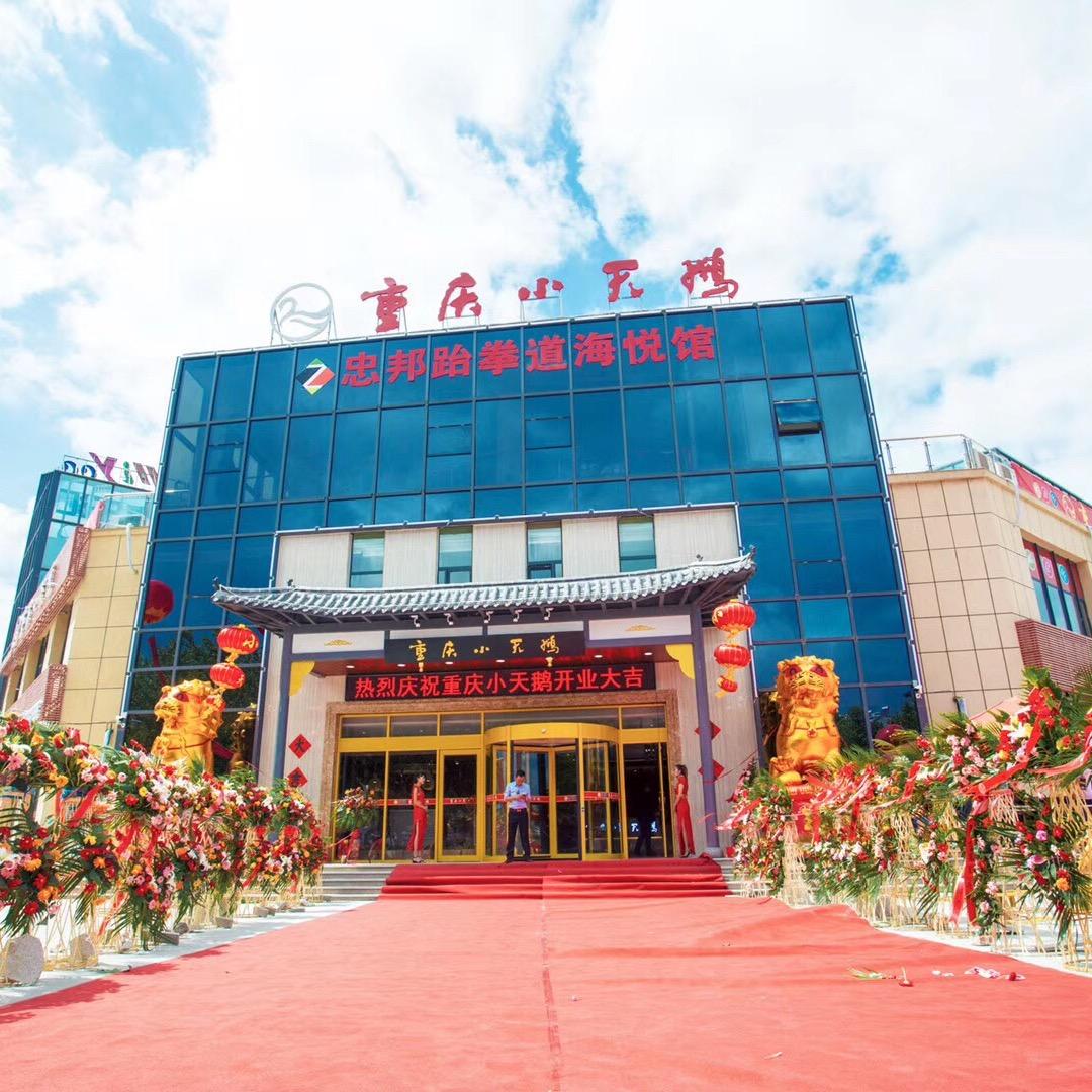 平度市重庆小天鹅火锅店