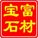 宝富石材 -- 韩晓芬一