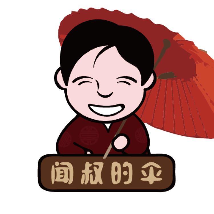 闻叔的伞