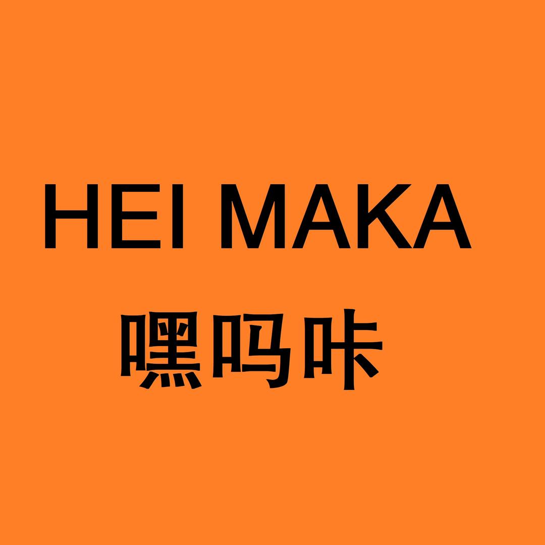 HEI MAKA嘿吗咔