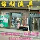 锦湖渔具24小时营业