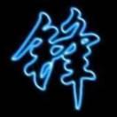 凌通驾校 毕卫锋