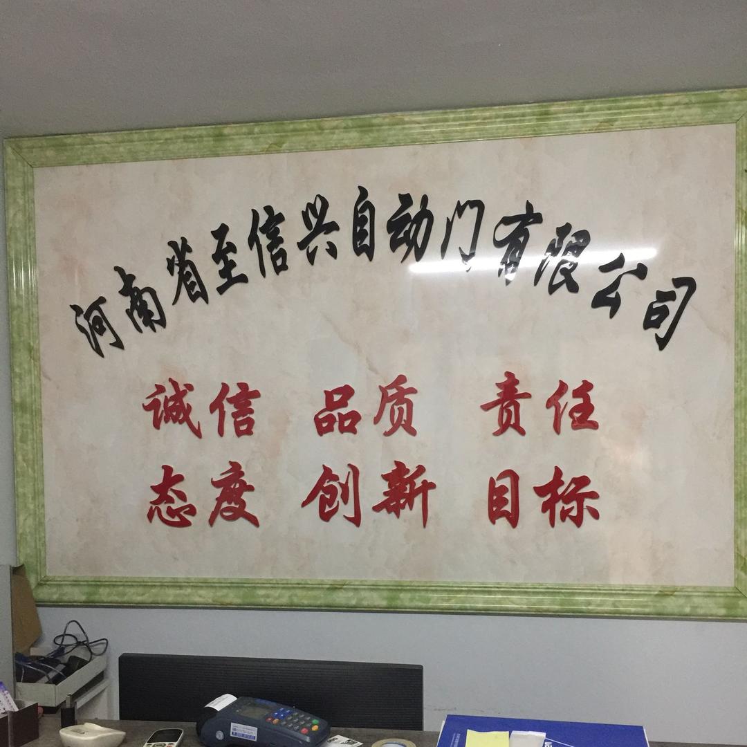 河南至信兴门业-李东至