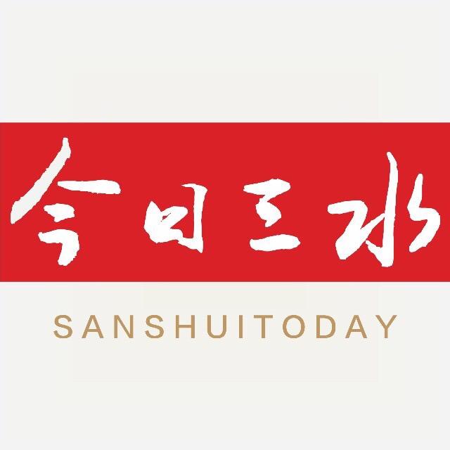 今日三水
