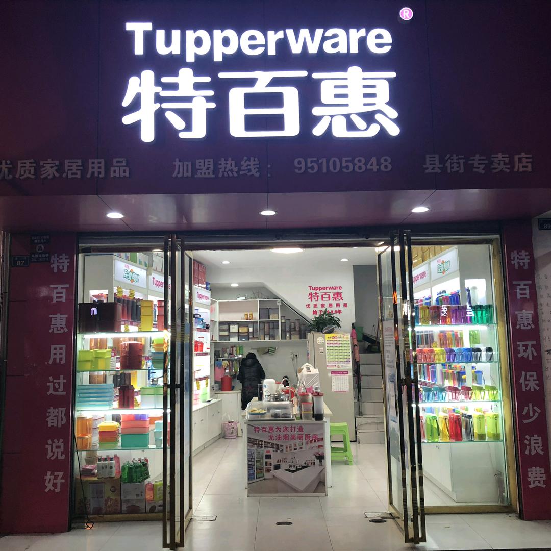 特百惠县街专卖店