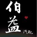 伯益汽配