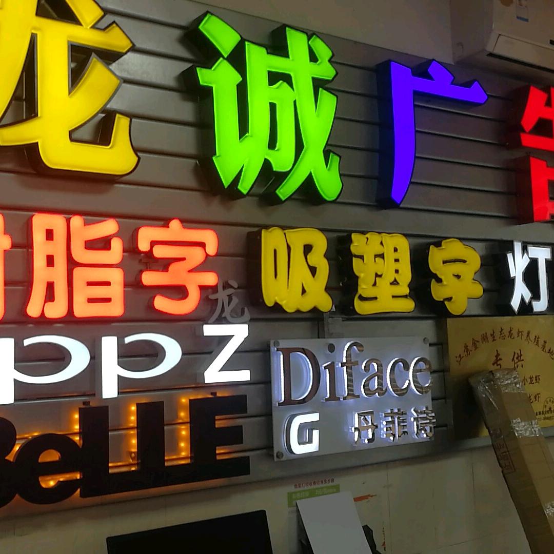 深圳市龙诚广告设计制作有限公司