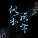 似水流年（唐都魂）