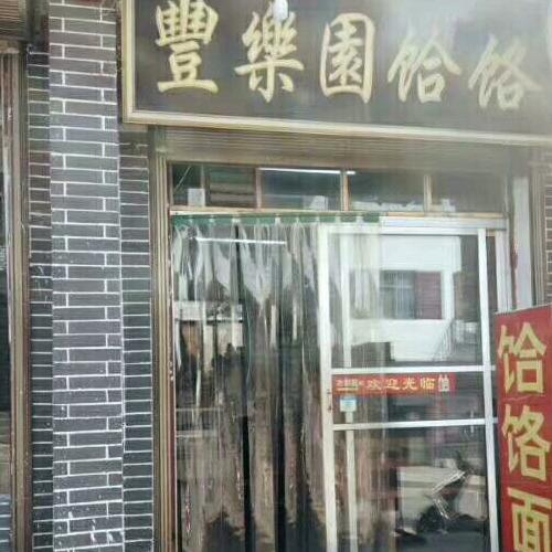 豐樂園《丰乐园》饸饹店