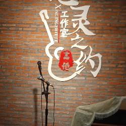 心灵之约音乐社