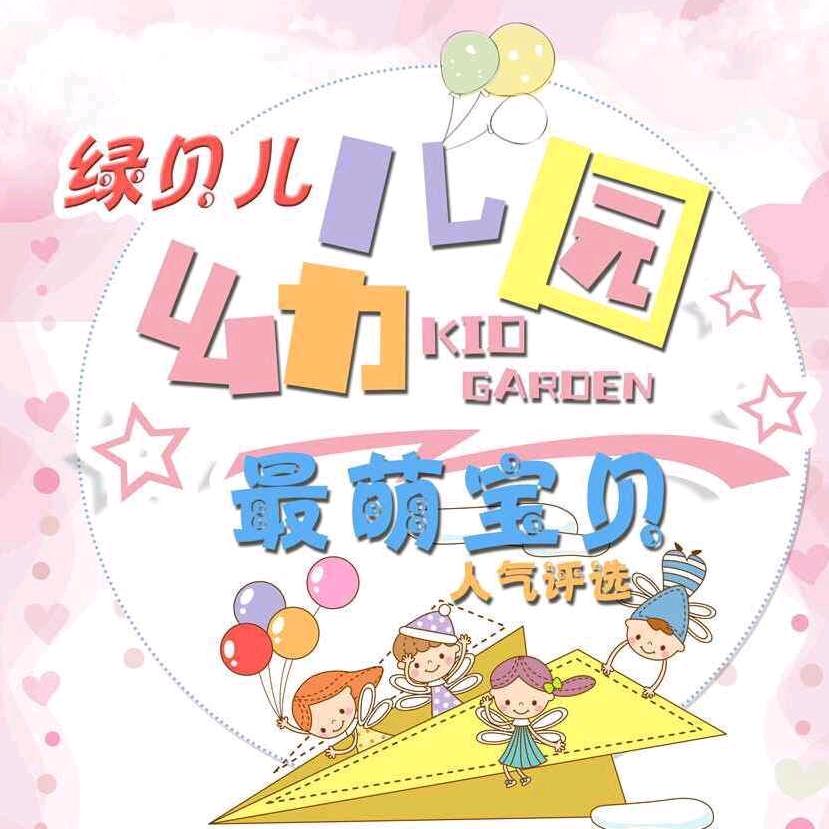 昆明市五华区绿贝儿幼儿园