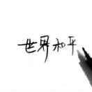 世界和平.