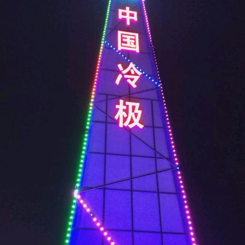 中国🇨🇳冷极