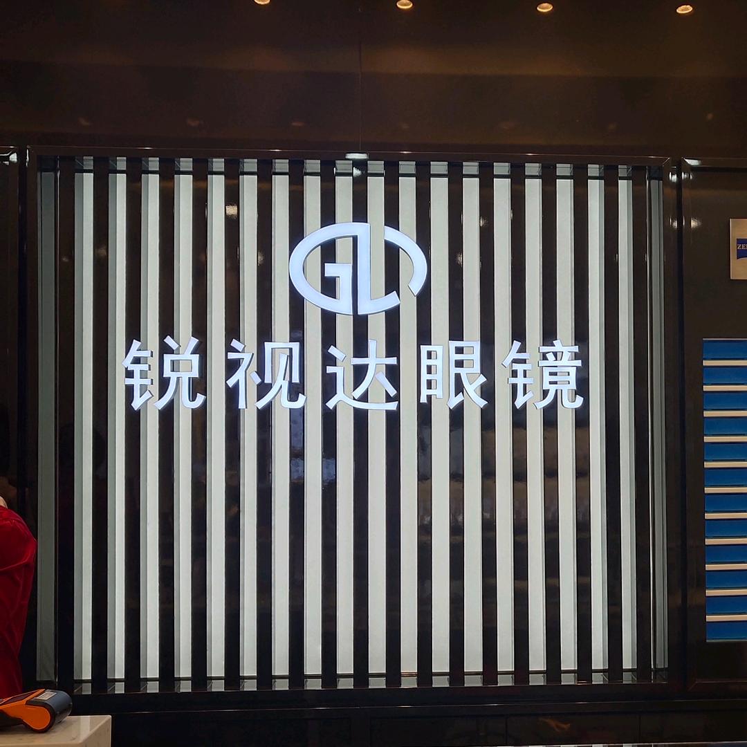 葫芦岛锐视达眼镜