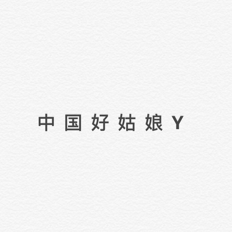 中国好姑娘
