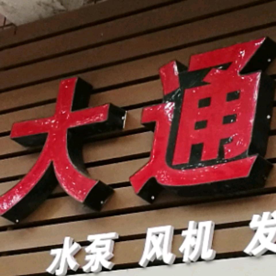 大通农机公司