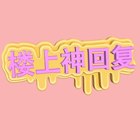 楼上神回复