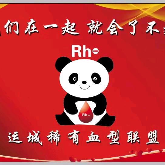 卫木林  运城稀有血型联盟