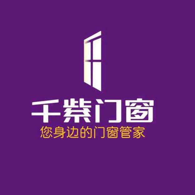 千紫门窗&沃伦门窗