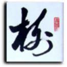 老树 （此号己废）请关注老树问茶