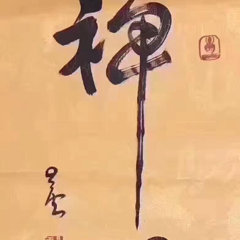 悟