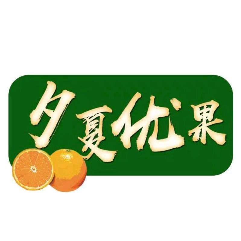 夕夏优果眉山市夕夏果果水果专业合作社蔬菜制品专卖店