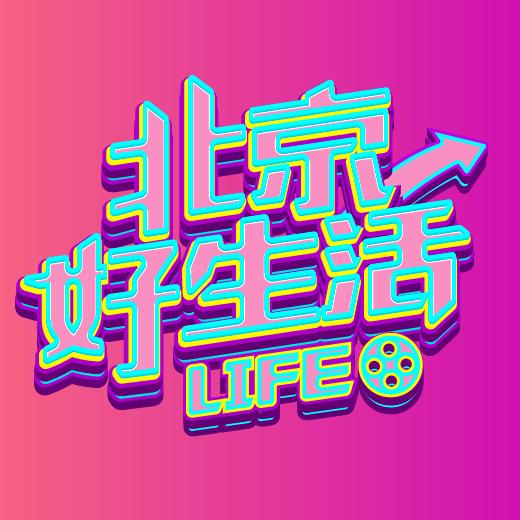 北京好生活
