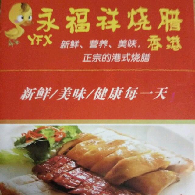 永福祥